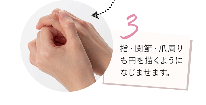 3.指・関節・爪周りも円を描くようになじませます。