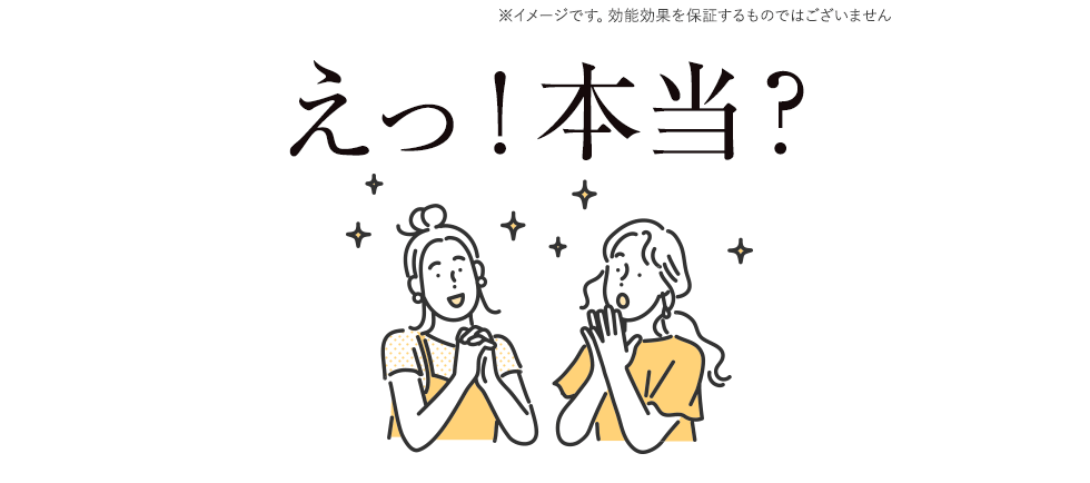 えっ！本当？