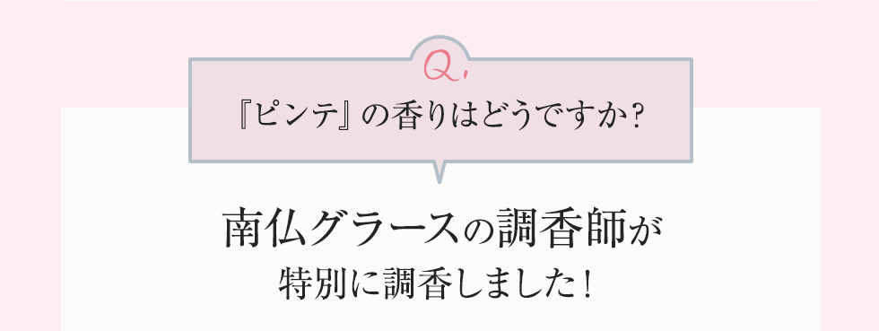 「『ピンテ』の香りはどうですか？」南仏グラースの調香師が特別に調香しました！