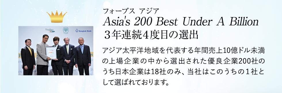 フォーブス アジアAsia's 200 Best Under A Billion3年連続4度目の選出