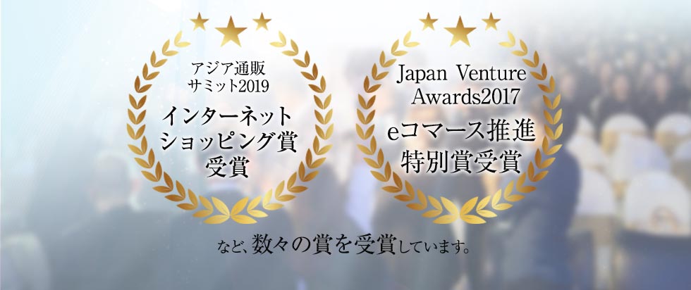 「アジア通販サミット2019インターネットショッピング賞受賞」「Japan VentureAwards2017eコマース推進特別賞受賞」など、数々の賞を受賞しています。